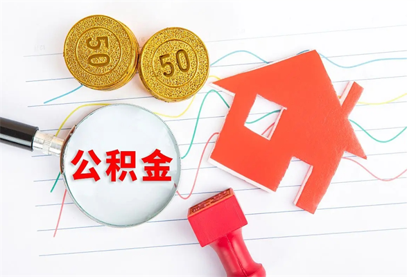 晋城老家买房提取公积金（老家有房能提公积金吗）