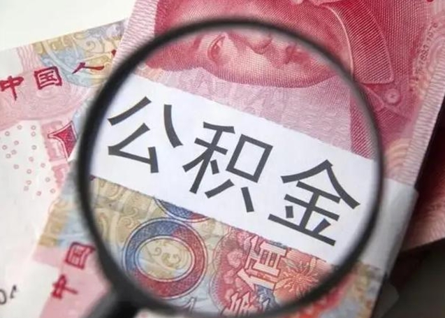 晋城找人代取公积金8000可以取吗（找人代取公积金需要多少钱手续费）