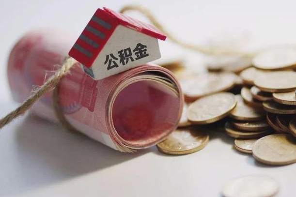 晋城公积金提取中介（公积金提取中介手续费）