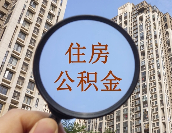 晋城我的公积金有17000能取多少（公积金有1700能提多少）