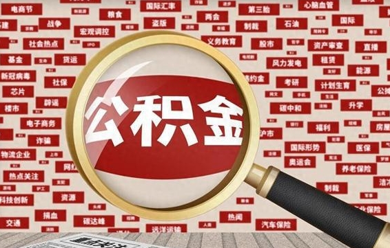 晋城失业后怎么提取公积金（失业了如何领取公积金）