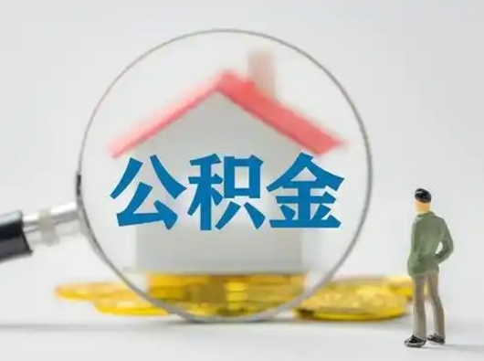 晋城失业后怎么提取公积金（失业了如何领取公积金）